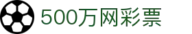 500万网彩票 - 中国福利彩票线上官方售点